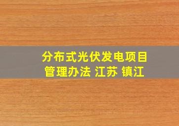 分布式光伏发电项目管理办法 江苏 镇江